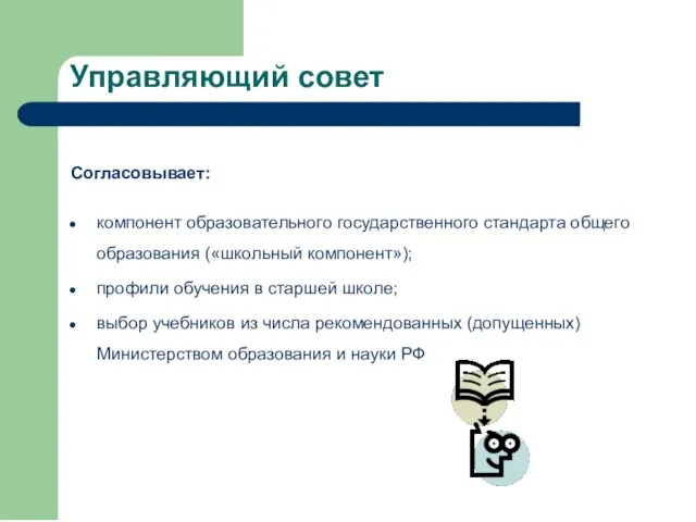 Управляющий совет Согласовывает: компонент образовательного государственного стандарта общего образования («школьный компонент»); профили