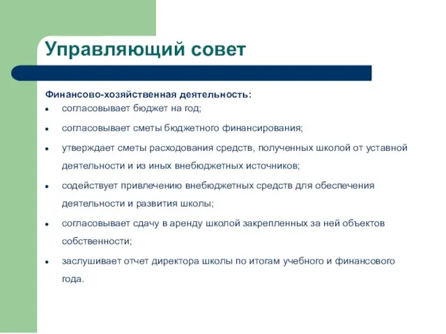 Управляющий совет Финансово-хозяйственная деятельность: согласовывает бюджет на год; согласовывает сметы бюджетного финансирования;