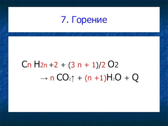 7. Горение Cn H2n +2 + (3 n + 1)/2 O2 →