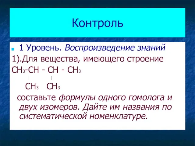 Контроль 1 Уровень. Воспроизведение знаний 1).Для вещества, имеющего строение CH3-CH - CH