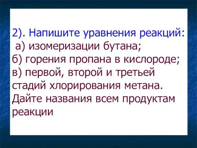 2). Напишите уравнения реакций: а) изомеризации бутана; б) горения пропана в кислороде;