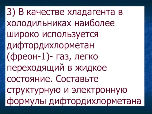 3) В качестве хладагента в холодильниках наиболее широко используется дифтордихлорметан (фреон-1)- газ,