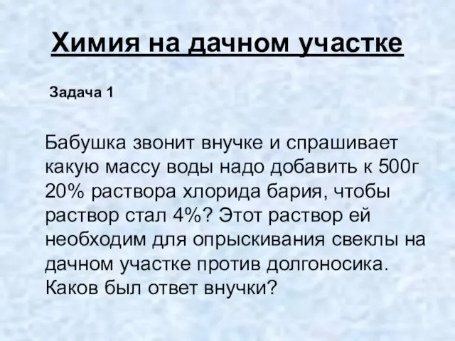 Химия на дачном участке Бабушка звонит внучке и спрашивает какую массу воды