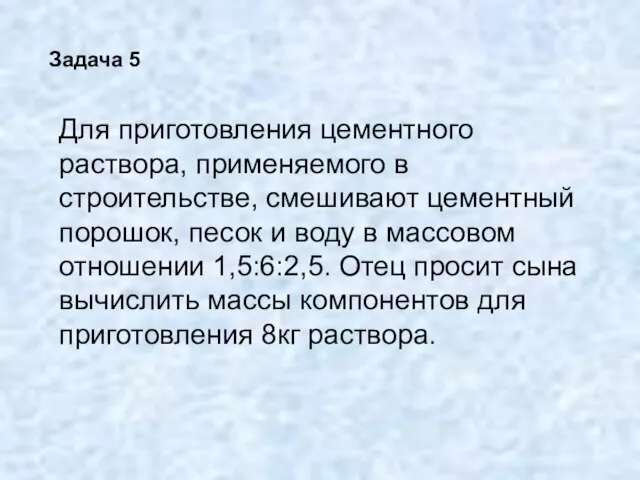 Задача 5 Для приготовления цементного раствора, применяемого в строительстве, смешивают цементный порошок,