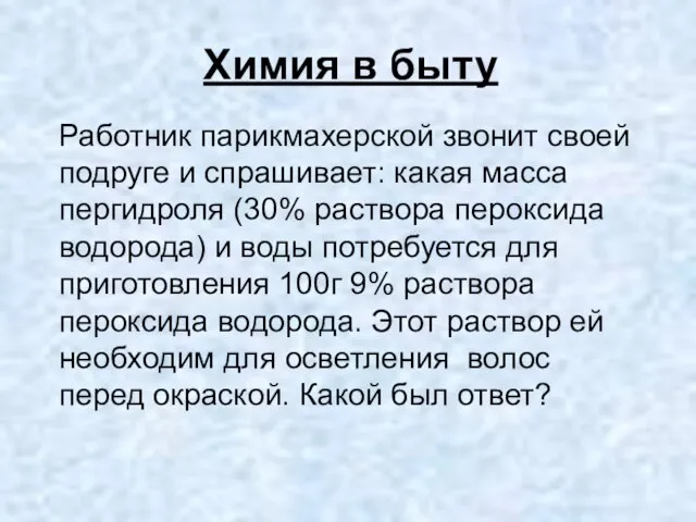 Химия в быту Работник парикмахерской звонит своей подруге и спрашивает: какая масса