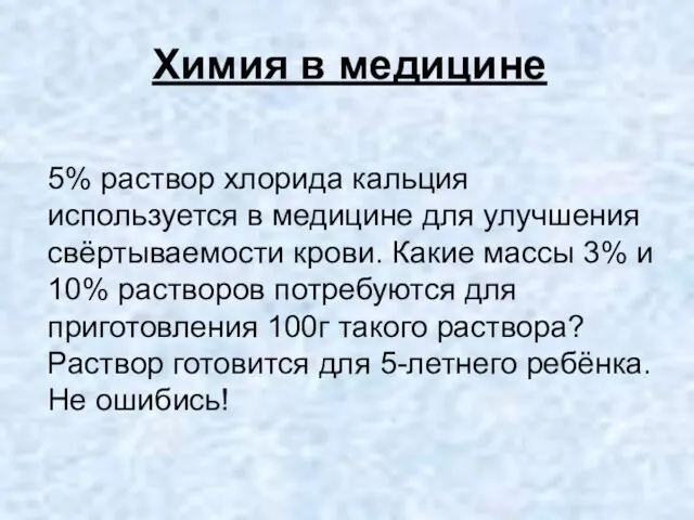 Химия в медицине 5% раствор хлорида кальция используется в медицине для улучшения