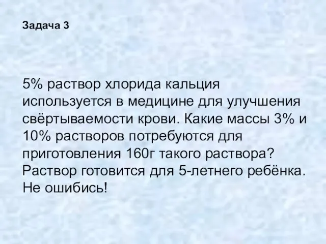 5% раствор хлорида кальция используется в медицине для улучшения свёртываемости крови. Какие