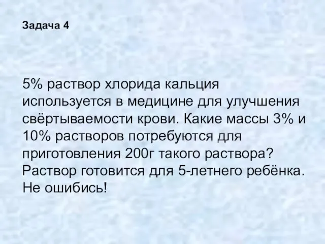 5% раствор хлорида кальция используется в медицине для улучшения свёртываемости крови. Какие