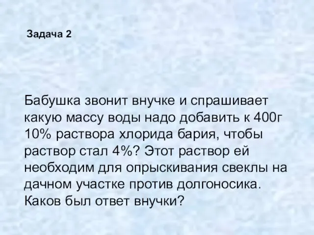 Задача 2 Бабушка звонит внучке и спрашивает какую массу воды надо добавить