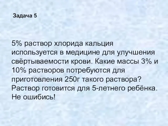 5% раствор хлорида кальция используется в медицине для улучшения свёртываемости крови. Какие