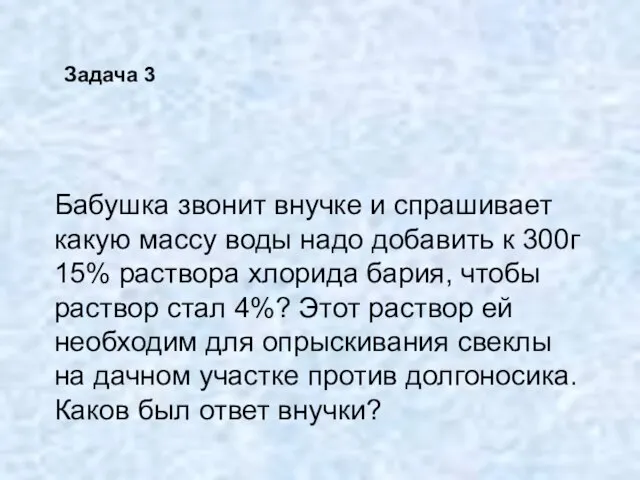 Бабушка звонит внучке и спрашивает какую массу воды надо добавить к 300г