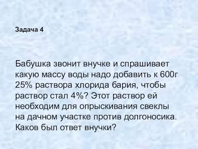 Бабушка звонит внучке и спрашивает какую массу воды надо добавить к 600г