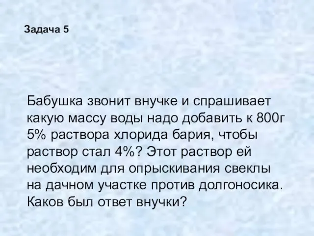 Бабушка звонит внучке и спрашивает какую массу воды надо добавить к 800г