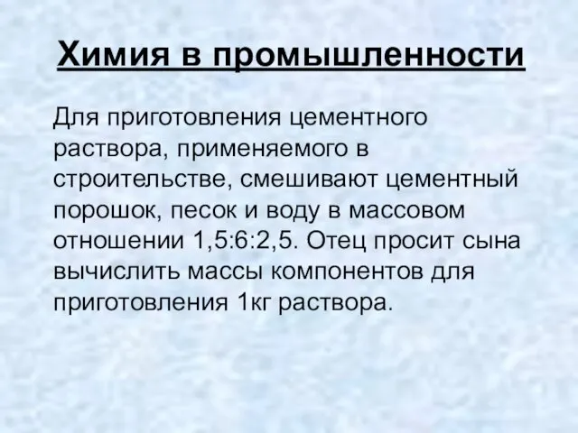 Химия в промышленности Для приготовления цементного раствора, применяемого в строительстве, смешивают цементный