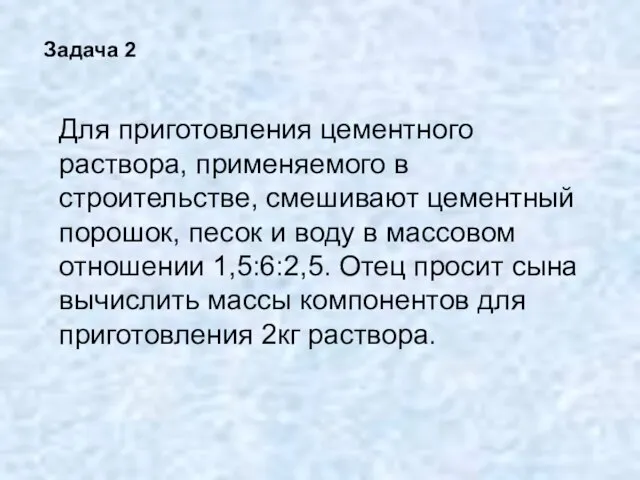 Задача 2 Для приготовления цементного раствора, применяемого в строительстве, смешивают цементный порошок,