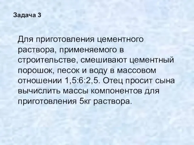 Задача 3 Для приготовления цементного раствора, применяемого в строительстве, смешивают цементный порошок,