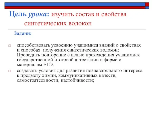 Цель урока: изучить состав и свойства синтетических волокон Задачи: способствовать усвоению учащимися