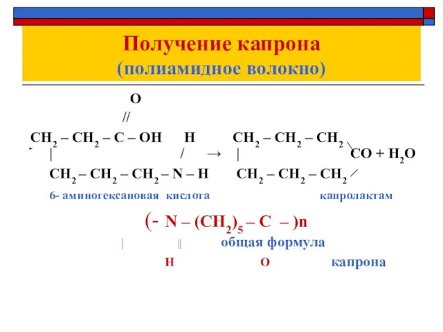 Получение капрона (полиамидное волокно) О // СН2 – СН2 – С –