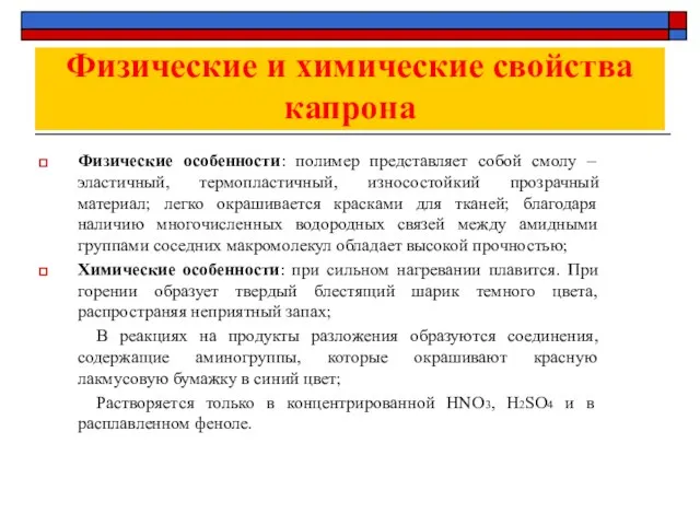 Физические и химические свойства капрона Физические особенности: полимер представляет собой смолу –