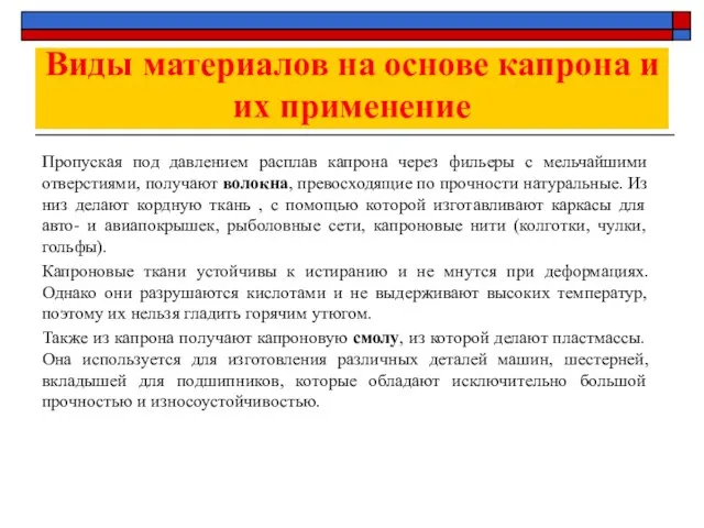 Виды материалов на основе капрона и их применение Пропуская под давлением расплав