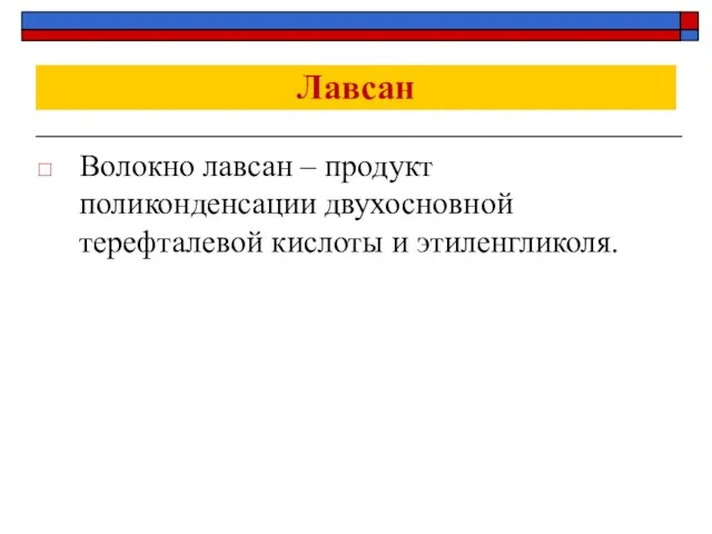 Лавсан Волокно лавсан – продукт поликонденсации двухосновной терефталевой кислоты и этиленгликоля.