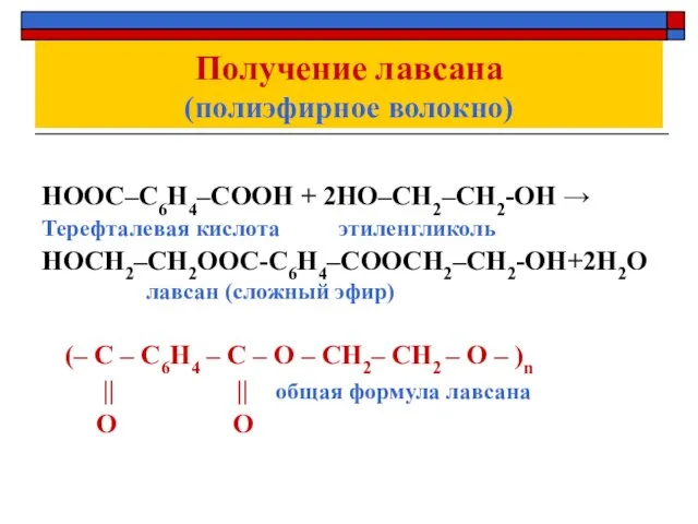 Получение лавсана (полиэфирное волокно) НООС–С6Н4–СООН + 2НО–СН2–СН2-ОН → Терефталевая кислота этиленгликоль НОСН2–СН2ООС-С6Н4–СООСН2–СН2-ОН+2Н2О