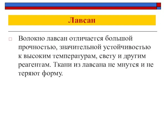 Лавсан Волокно лавсан отличается большой прочностью, значительной устойчивостью к высоким температурам, свету