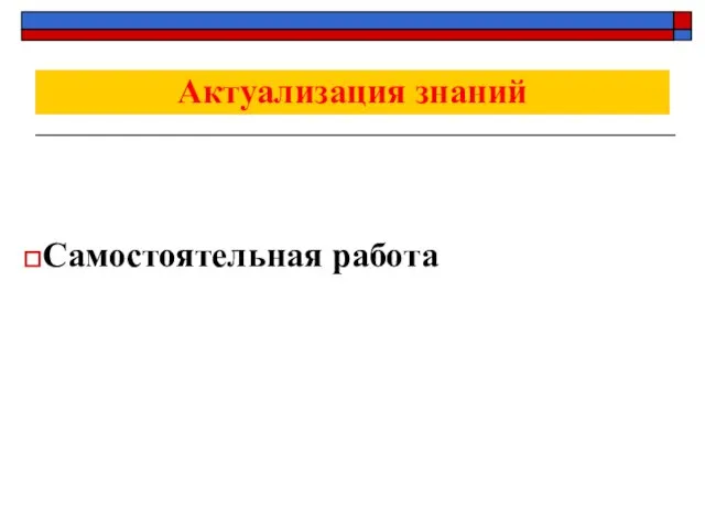 Актуализация знаний Самостоятельная работа