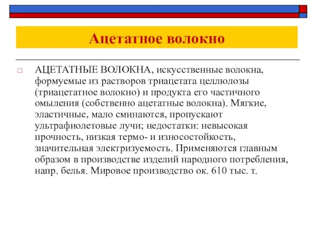 Ацетатное волокно АЦЕТАТНЫЕ ВОЛОКНА, искусственные волокна, формуемые из растворов триацетата целлюлозы (триацетатное