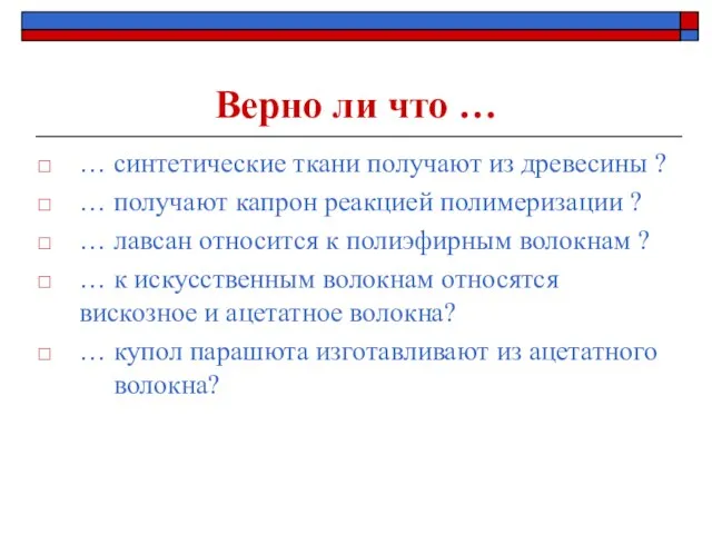 Верно ли что … … синтетические ткани получают из древесины ? …