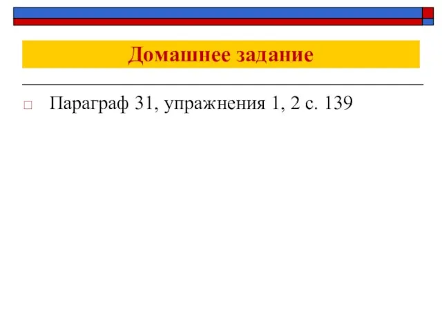 Домашнее задание Параграф 31, упражнения 1, 2 с. 139