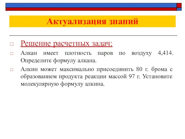 Актуализация знаний Решение расчетных задач: Алкан имеет плотность паров по воздуху 4,414.