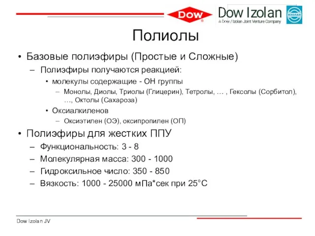 Полиолы Базовые полиэфиры (Простые и Сложные) Полиэфиры получаются реакцией: молекулы содержащие -