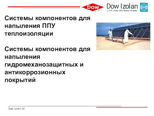 Системы компонентов для напыления ППУ теплоизоляции Системы компонентов для напыления гидромеханозащитных и антикоррозионных покрытий