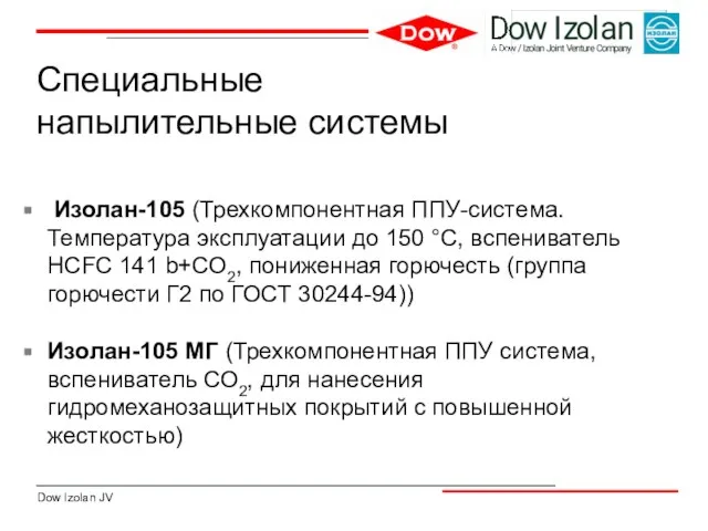 Изолан-105 (Трехкомпонентная ППУ-система. Температура эксплуатации до 150 °С, вспениватель HCFC 141 b+СО2,