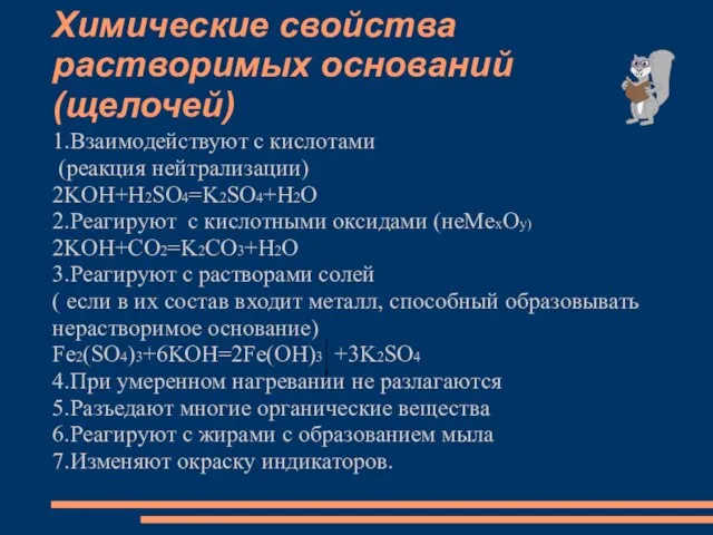 Химические свойства растворимых оснований (щелочей) 1.Взаимодействуют с кислотами (реакция нейтрализации) 2KOH+H2SO4=K2SO4+H2O 2.Реагируют