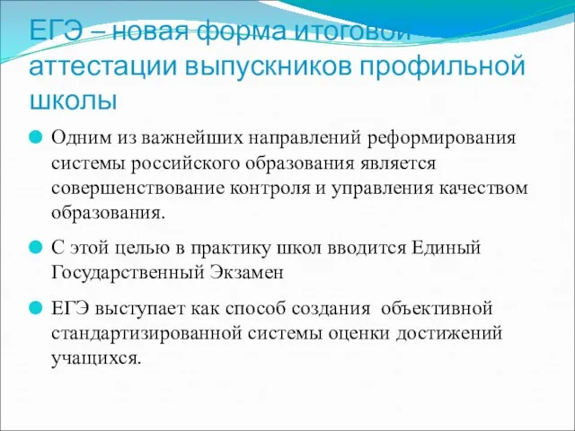 ЕГЭ – новая форма итоговой аттестации выпускников профильной школы Одним из важнейших