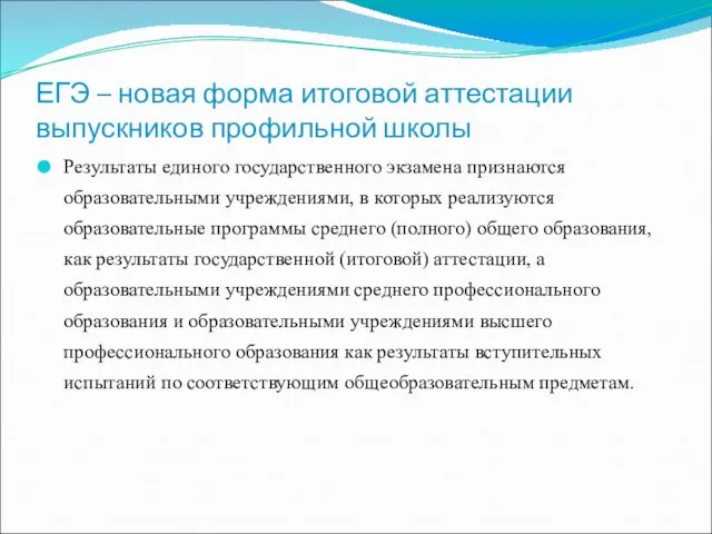 ЕГЭ – новая форма итоговой аттестации выпускников профильной школы Результаты единого государственного