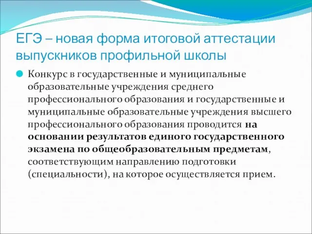 ЕГЭ – новая форма итоговой аттестации выпускников профильной школы Конкурс в государственные