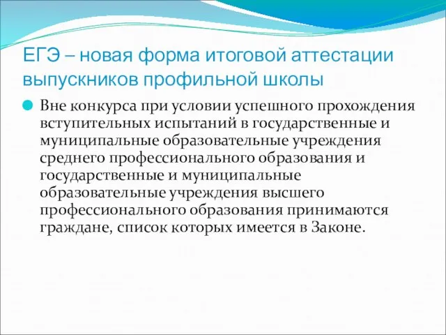 ЕГЭ – новая форма итоговой аттестации выпускников профильной школы Вне конкурса при