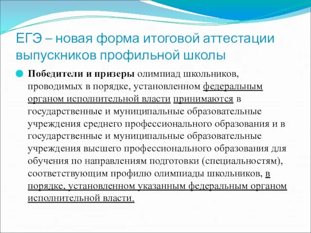 ЕГЭ – новая форма итоговой аттестации выпускников профильной школы Победители и призеры