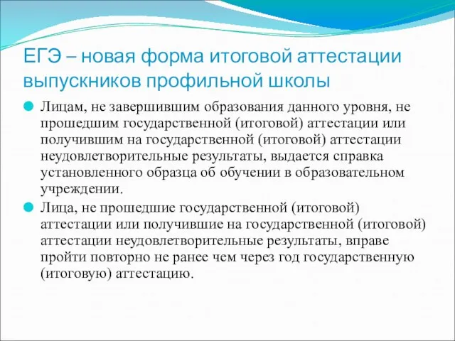 ЕГЭ – новая форма итоговой аттестации выпускников профильной школы Лицам, не завершившим