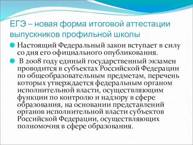 ЕГЭ – новая форма итоговой аттестации выпускников профильной школы Настоящий Федеральный закон