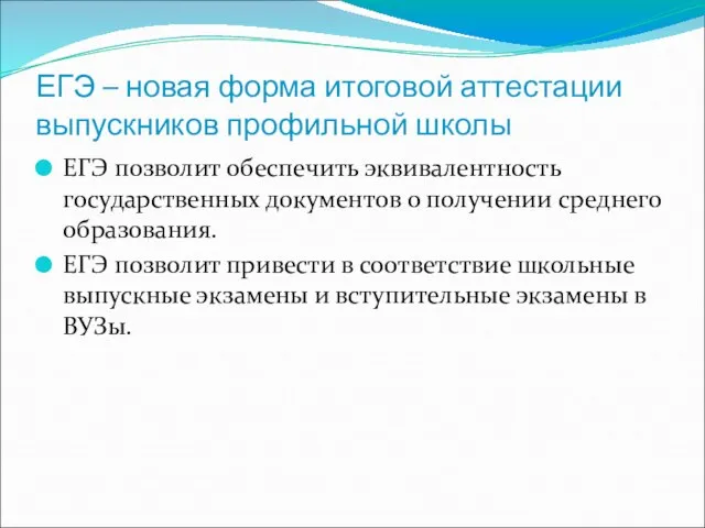 ЕГЭ – новая форма итоговой аттестации выпускников профильной школы ЕГЭ позволит обеспечить