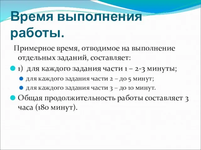 Время выполнения работы. Примерное время, отводимое на выполнение отдельных заданий, составляет: 1)