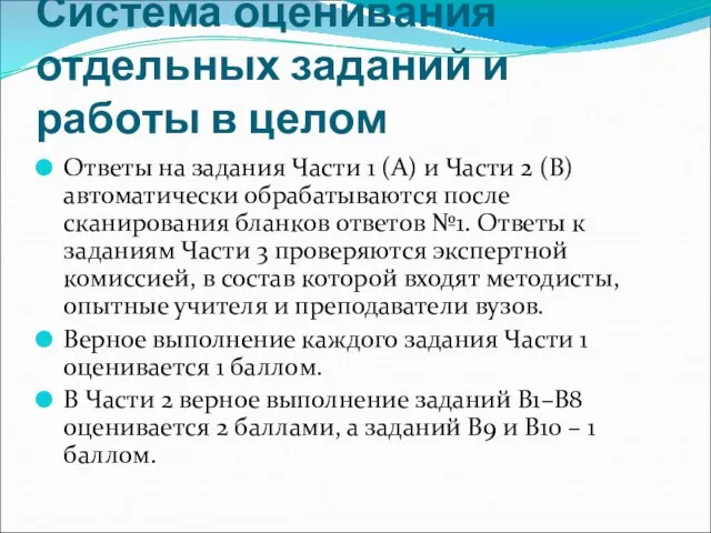 Система оценивания отдельных заданий и работы в целом Ответы на задания Части