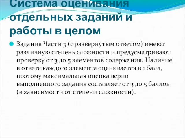 Система оценивания отдельных заданий и работы в целом Задания Части 3 (с