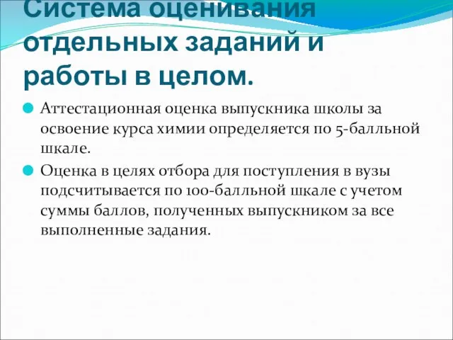 Система оценивания отдельных заданий и работы в целом. Аттестационная оценка выпускника школы