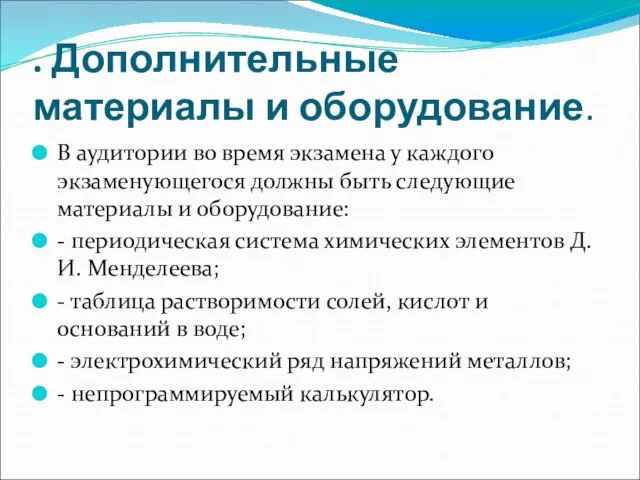 . Дополнительные материалы и оборудование. В аудитории во время экзамена у каждого