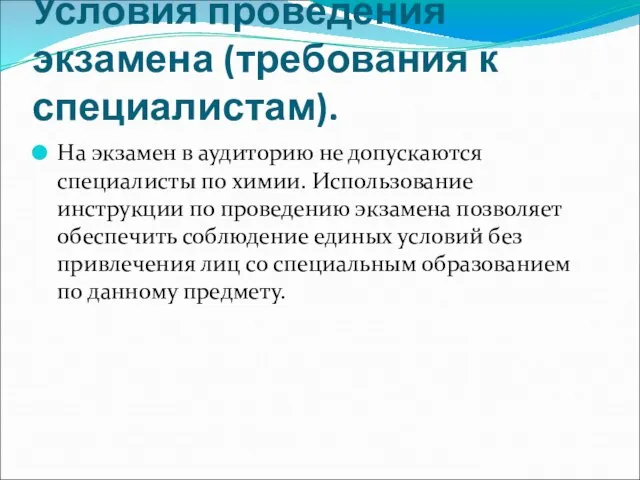 Условия проведения экзамена (требования к специалистам). На экзамен в аудиторию не допускаются